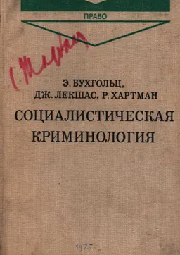 Социалистическая криминология : научное издание