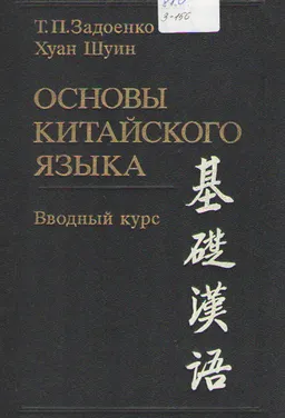 Основы китайского языка : Вводный курс