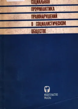 Социальная профилактика правонарушений в социалистическом обществе : научное издание