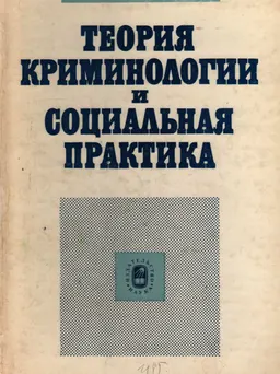 Теория криминологии и социальная практика : научное издание