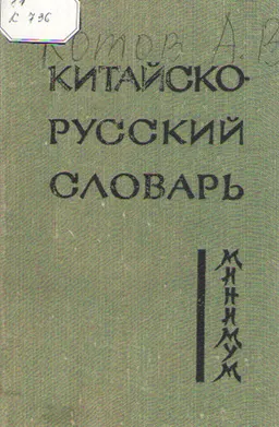 Китайско-русский словарь : справочное издание