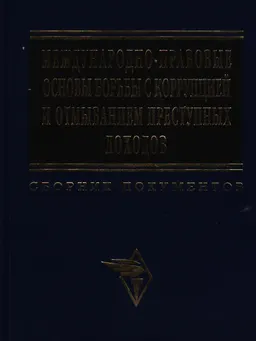 Международно-правовые основы борьбы с коррупцией и отмыванием преступных доходов : сборник документов