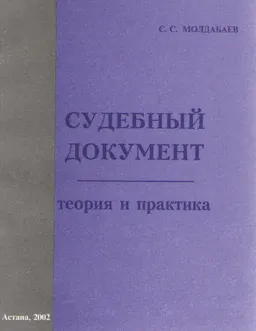 Судебный документ: теория и практика : Уч. пособие