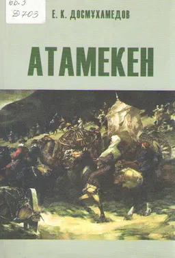 Атамекен : монография