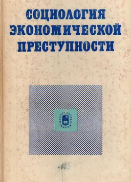 Социология экономической преступности : монография