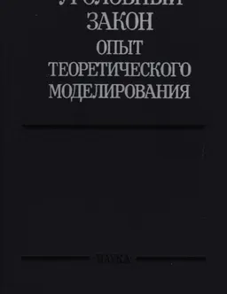 Уголовный закон : Опыт теоретического моделирования