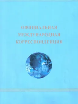 Официальная международная корреспонденция