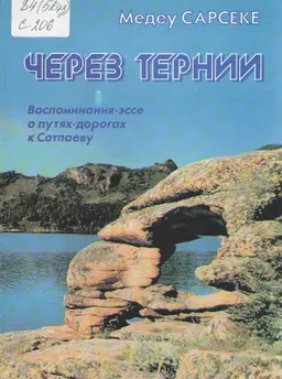 Через тернии : Воспоминания-эссе о путях-дорогах к Сатпаеву
