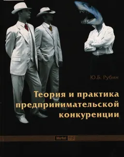 Теория и практика предпринимательской конкуренции : учебник