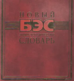 Новый энциклопедический словарь