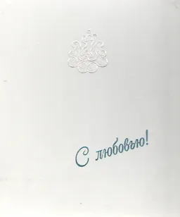 Махаббатпен! С любовью! With iove!