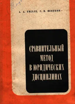 Сравнительный метод в юридических дисциплинах : монография