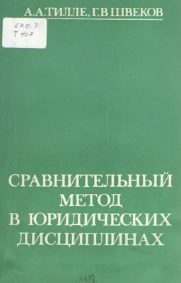 Сравнительный метод в юридических дисциплинах : монография