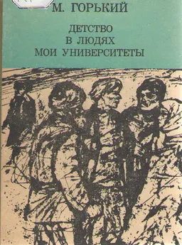 Детство. В людях. Мои университеты : художественная лит-ра