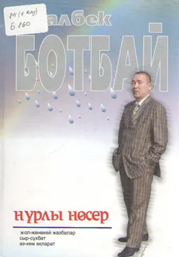 Нүрлы нөсер : художественная лит-ра