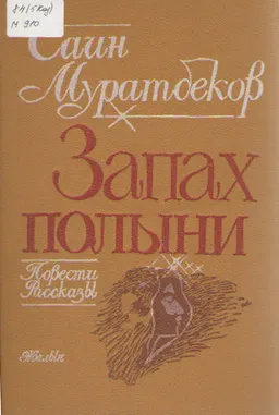 Запах полыни : Повести, рассказы