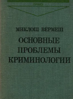 Основные проблемы криминологии : монография