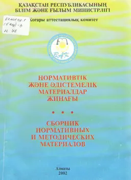 Нормативтік және әдістемелік материалдар жинағы : нормативный документ