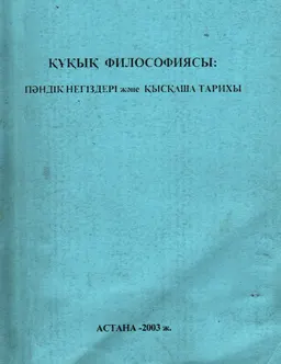 Құқық философиясы: пәндік негіздері және қысқаша тарихы