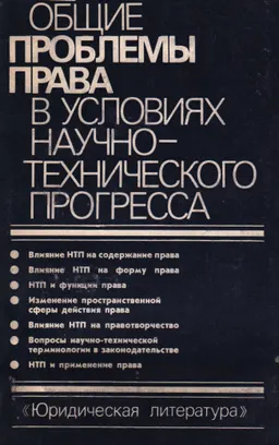 Общие проблемы права в условиях научно-технического прогресса : монография