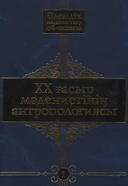 Әлеуметтік мәдениеттану ой-санасы. 10 томдық. 1-том. XX ғасыр мәдениетінің антропологиясы