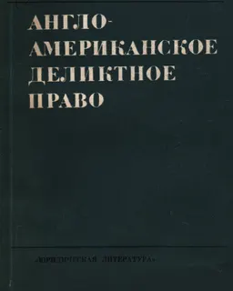 Англо-американское деликтное право : монография