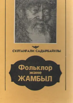 Фольклор және Жамбыл : оқұ кұралы
