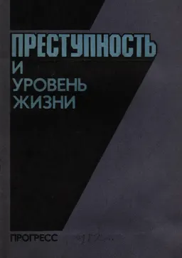 Преступность и уровень жизни : монография