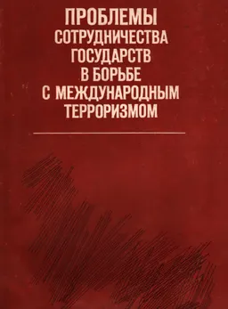 Проблемы сотрудничества государств в борьбе с международным терроризмом : монография