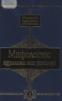 Әлемдік мәдениеттану ой-санасы. 10 томдық. 2-том. Мифология: құрылымы мен рәміздері