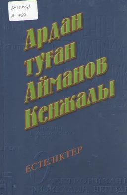 Ардан туған Айманов Кежалы : художественная лит-ра
