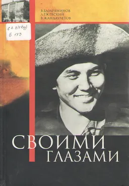 Своими глазами : общественно-политическая литература