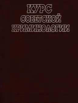 Курс советской криминологии : Предупреждение преступности