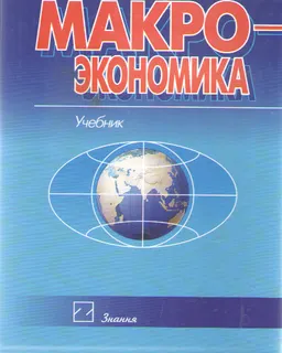 Макроэкономика : учебник