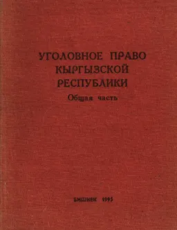 Уголовное право Кыргызской Республики. Общая часть : учебник