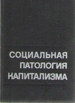 Социальная патология капитализма : конкретно-исторический анализ