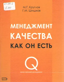 Менеджмент качества как он есть