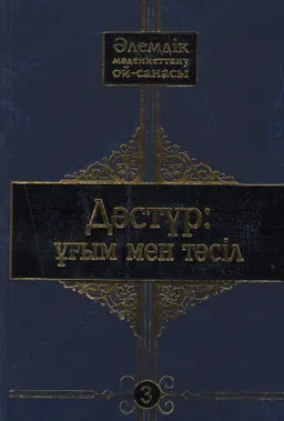Әлеуметтік мәдениеттану ой-санасы. 10 томдық. 3-том. Дәстүр: ұғым мен тәсіл