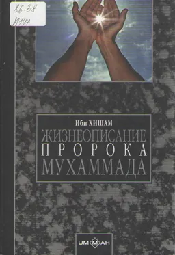 Жизнеописание пророка Мухаммада : Рассказанное со слов аль-Баккаи, со слов Ибн Исхака аль-Мутталиба (первая половина YIIIвека)