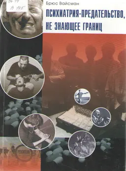 Психиатрия-предательство не знающее границ : научно-популярная литература