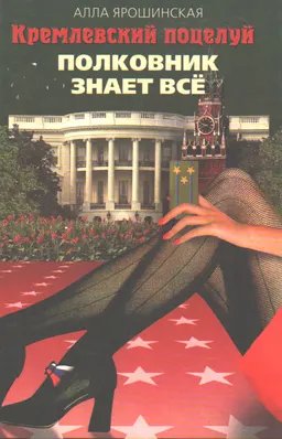 Кремлевский поцелуй. В 2-х кн. Книга 2. Полковник знает все : роман