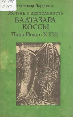 Жизнь и деятельность Балтазара Коссы. Папа Иоанн XXIII : монография