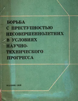Борьба с преступностью несовершеннолетних в условиях научно-технического прогресса : Межвузовский сборник научных трудов