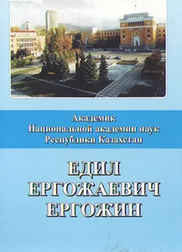 Ергожин Едил Ергожаевич : Материалы к библиографии академика НАН РК, доктора хим.наук, профессора