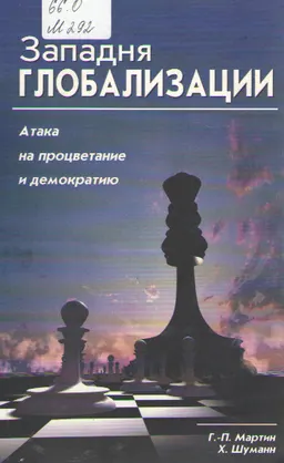 Западня цивилизации : Атака на процветание и демократию