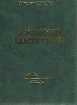 Арманыңнан адаспа қалқкам : художественная лит-ра