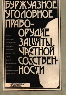 Буржуазное уголовное право-орудие защиты частной собственности