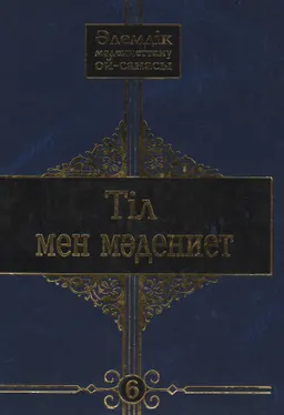 Әлемдік мәдениеттану ой-санасы. 10 томдық. 6-том. Тіл мен мәдениет