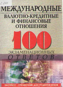 Международные валютно-кредитные и финансовые отношения : 100 экзаменационных ответов
