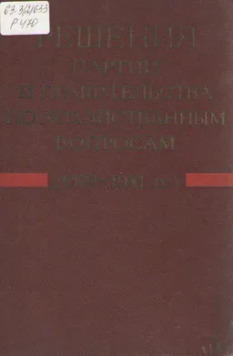 Решения партии и правительства по хозяйственным вопросам. Том 13 : Апрель 1979 г.-март 1981 г.